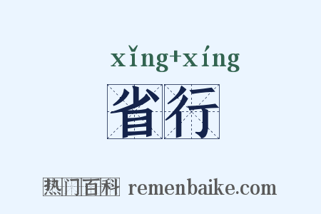省行是什么意思的图片